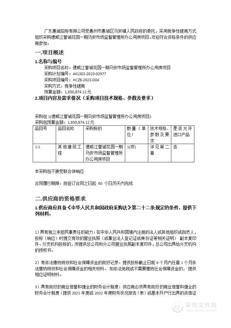 德威江誉诚花园一期马安市场监督管理所办公用房项目