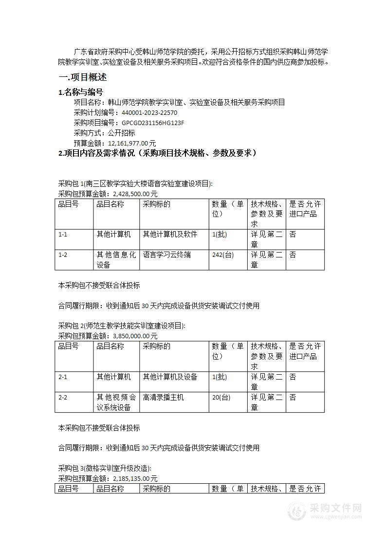 韩山师范学院教学实训室、实验室设备及相关服务采购项目