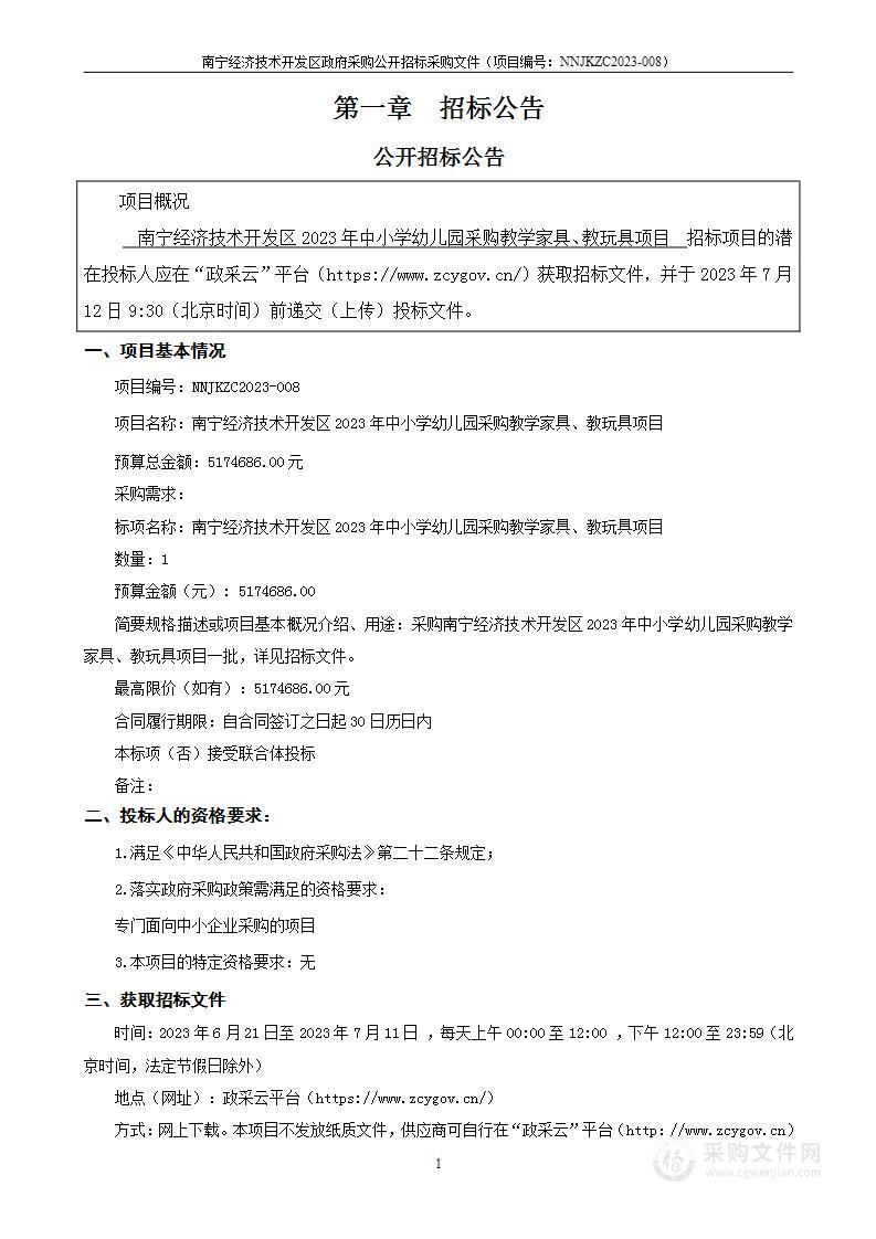 南宁经济技术开发区2023年中小学幼儿园采购教学家具、教玩具项目