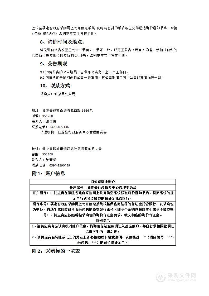 仙游县公安局多维融合警务中心智能化改造项目