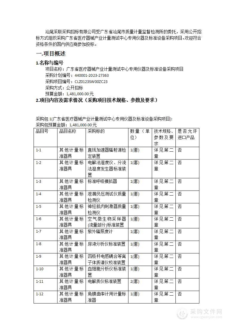 广东省医疗器械产业计量测试中心专用仪器及标准设备采购项目