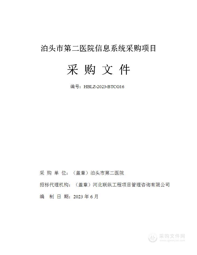 泊头市第二医院信息系统采购项目