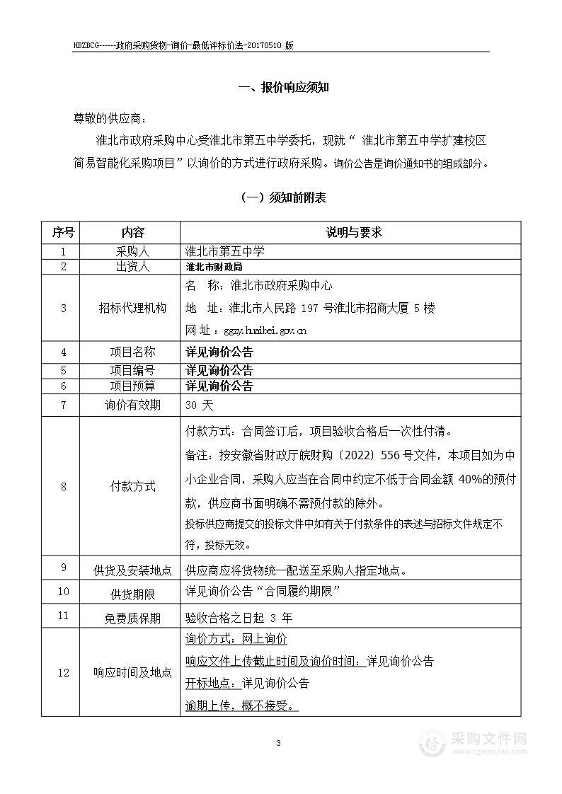 淮北市第五中学扩建校区简易智能化采购项目