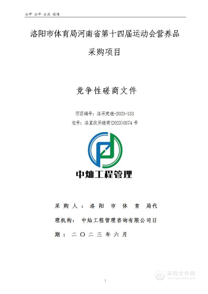 洛阳市体育局河南省第十四届运动会营养品采购项目