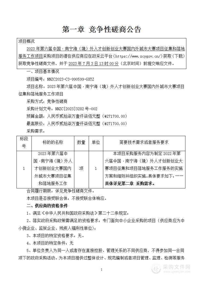 2023年第六届中国·南宁海（境）外人才创新创业大赛国内外城市大赛项目征集和落地服务工作项目