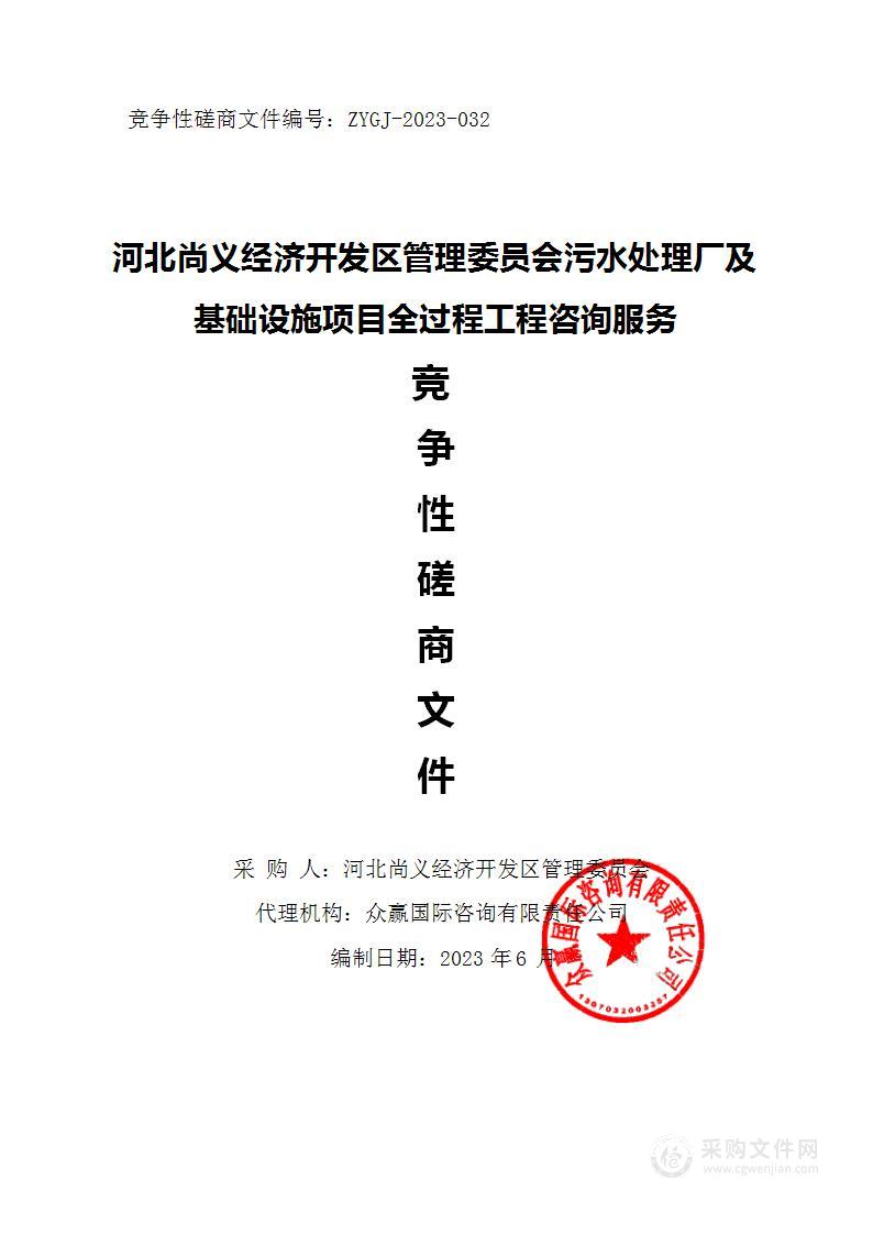 河北尚义经济开发区管理委员会污水处理厂及基础设施项目全过程工程咨询服务