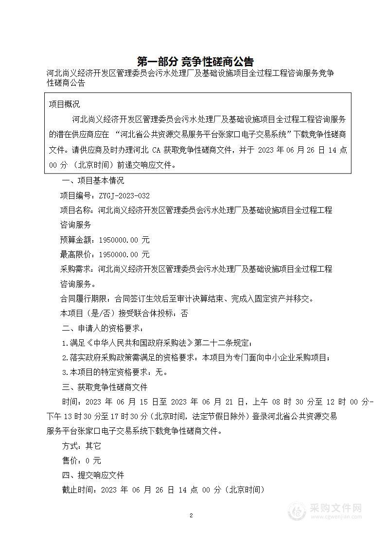 河北尚义经济开发区管理委员会污水处理厂及基础设施项目全过程工程咨询服务