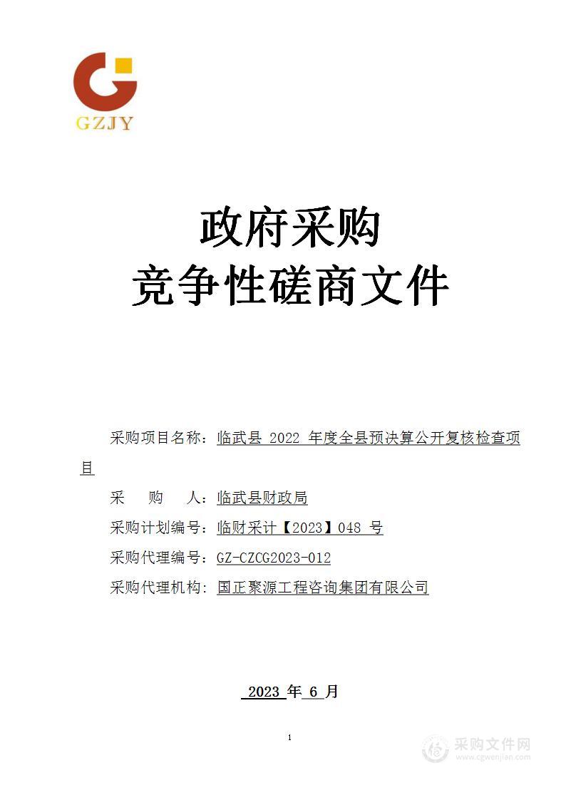 临武县2022年度全县预决算公开复核检查项目