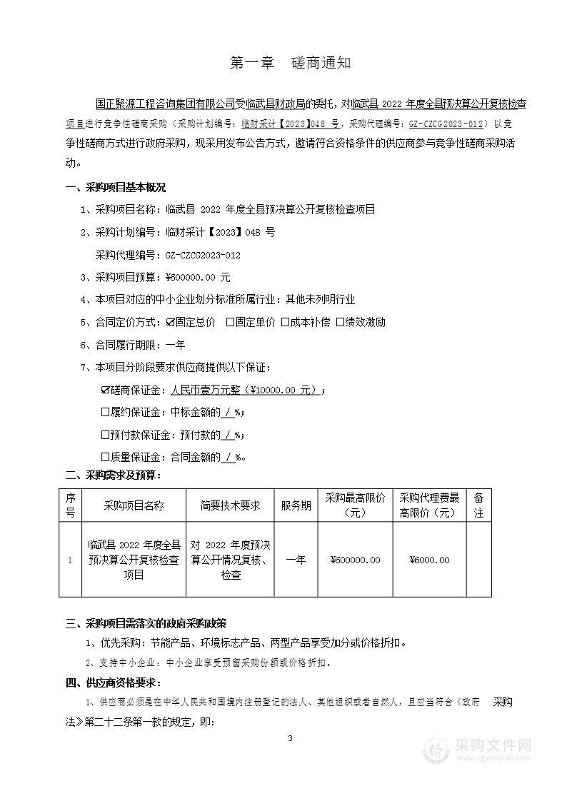 临武县2022年度全县预决算公开复核检查项目