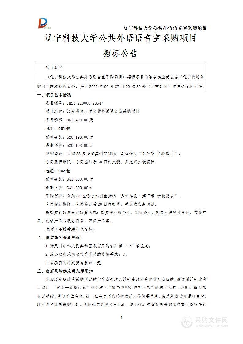 辽宁科技大学公共外语语音室采购项目