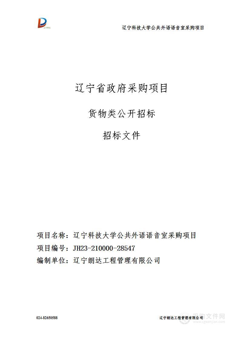 辽宁科技大学公共外语语音室采购项目