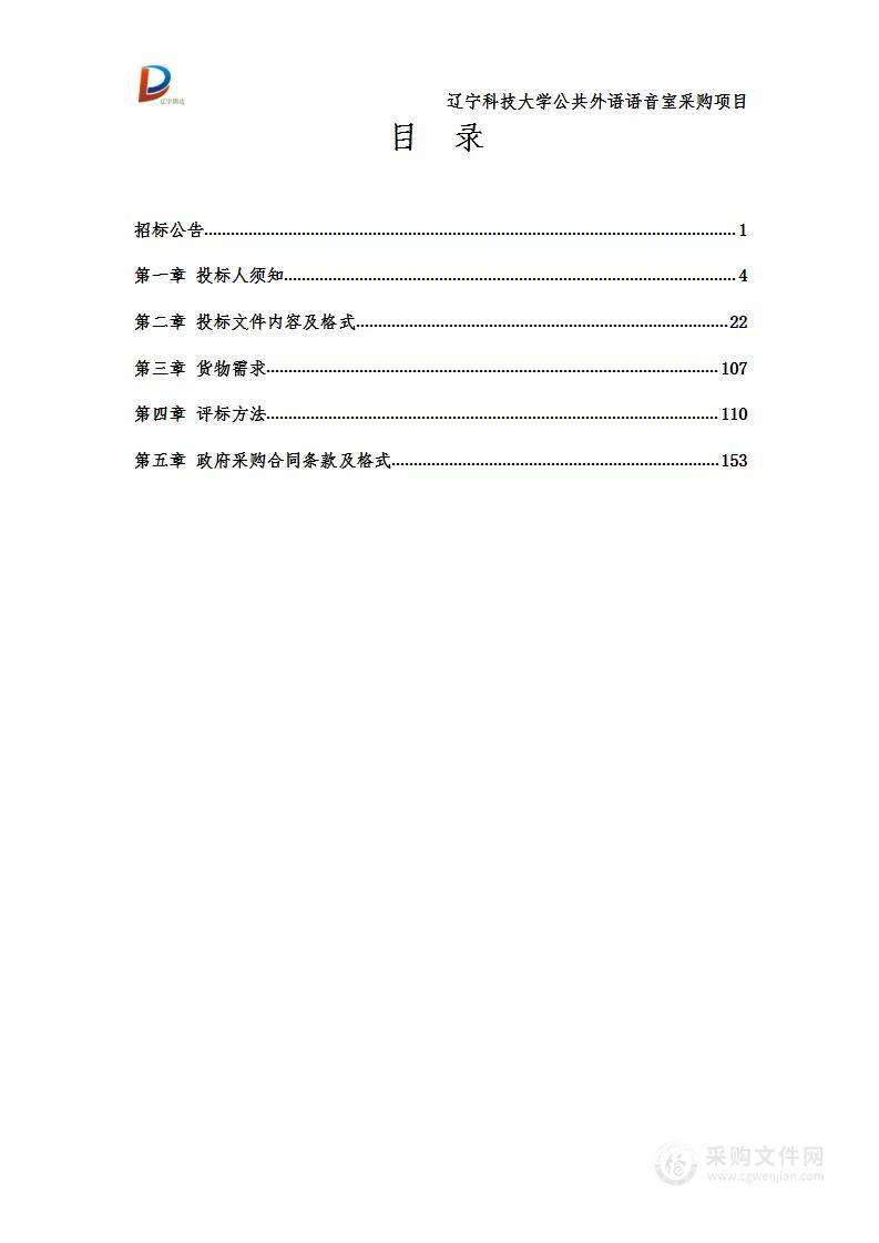 辽宁科技大学公共外语语音室采购项目