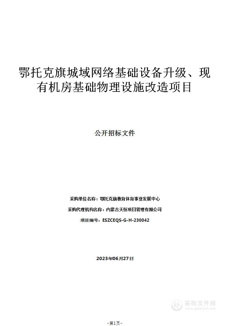 鄂托克旗城域网络基础设备升级、现有机房基础物理设施改造项目