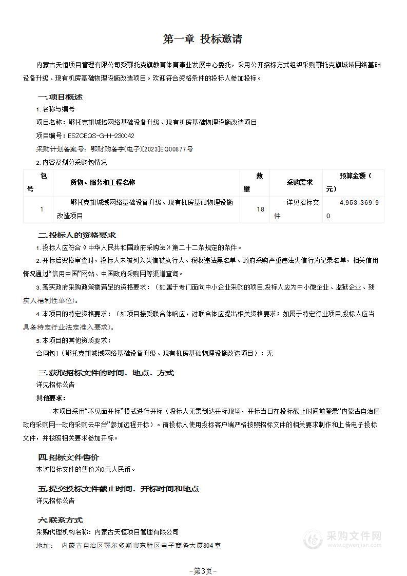 鄂托克旗城域网络基础设备升级、现有机房基础物理设施改造项目