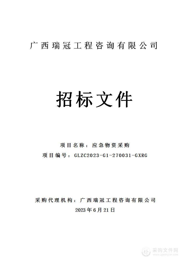 灌阳县应急管理局应急物资采购项目