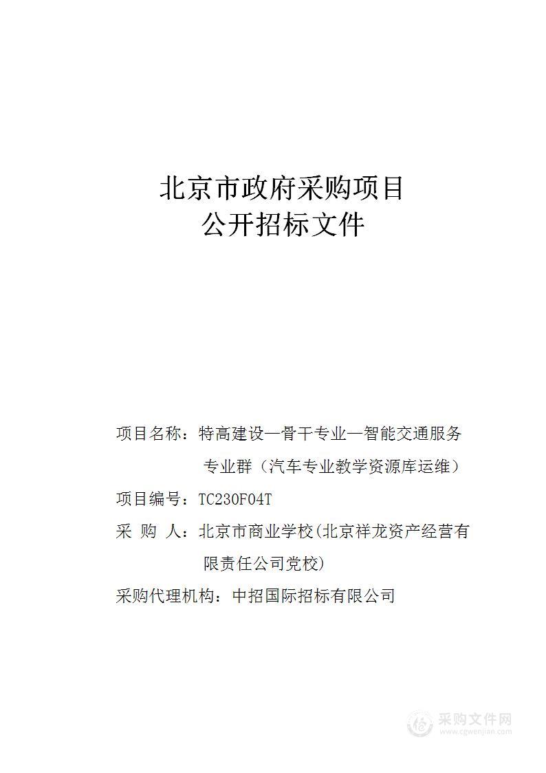 特高建设—骨干专业—智能交通服务专业群（汽车专业教学资源库运维）