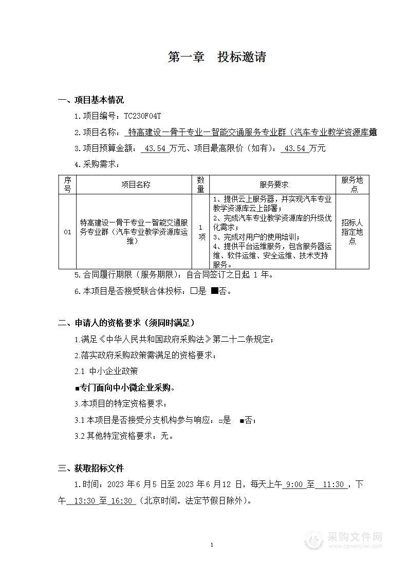 特高建设—骨干专业—智能交通服务专业群（汽车专业教学资源库运维）