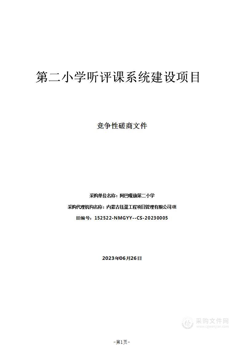 第二小学听评课系统建设项目