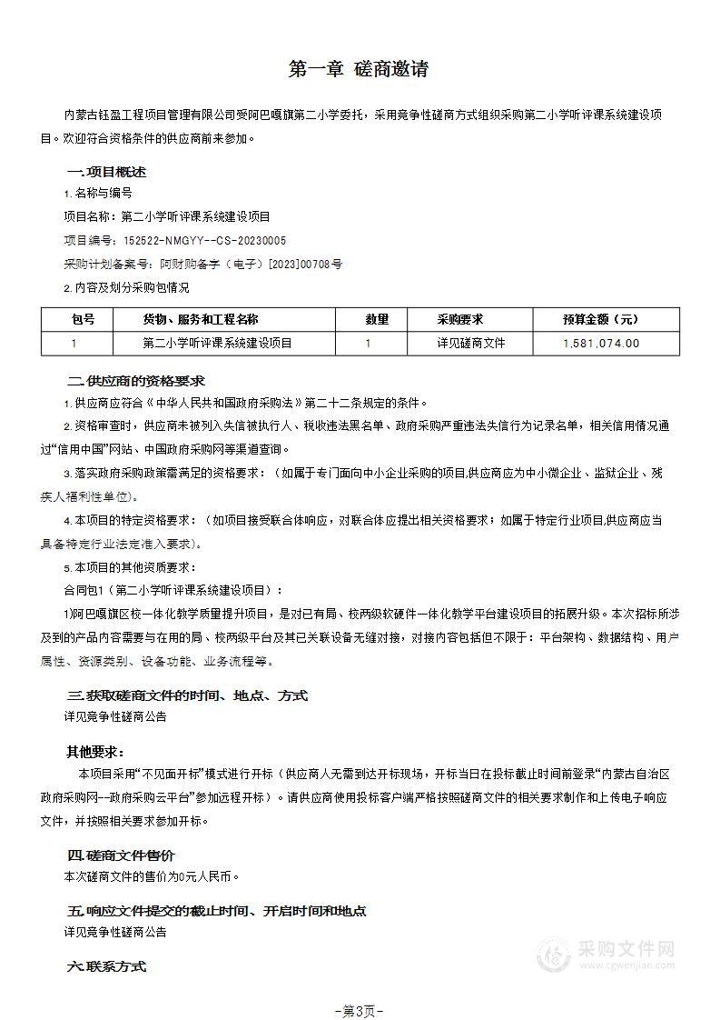 第二小学听评课系统建设项目