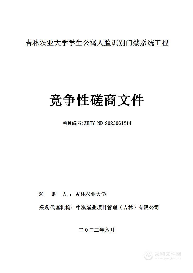 吉林农业大学学生公寓人脸识别门禁系统工程