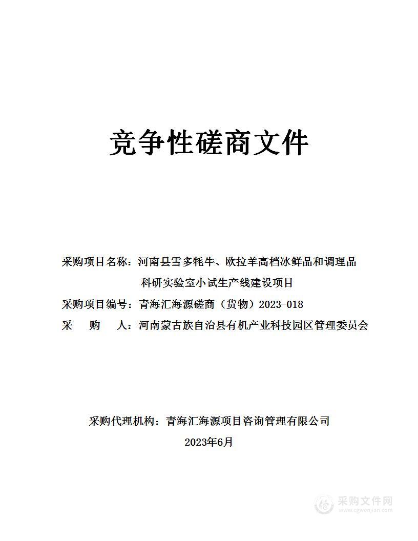 河南县雪多牦牛、欧拉羊高档冰鲜品和调理品科研实验室小试生产线建设项目