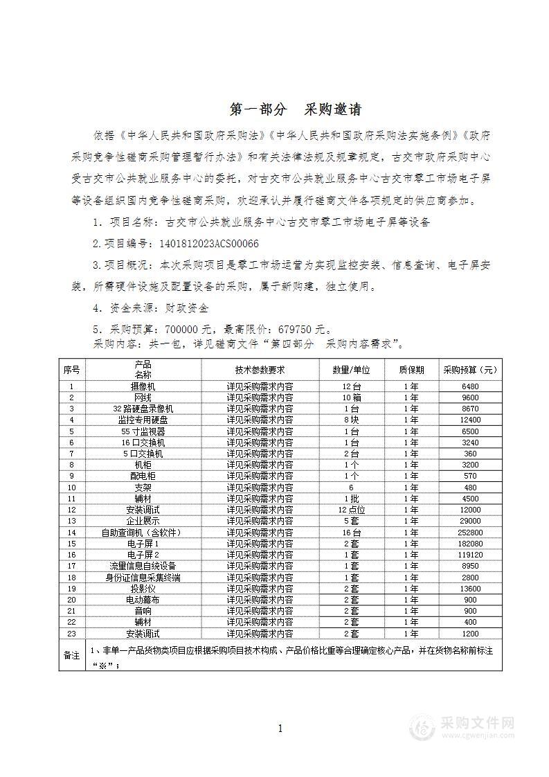 古交市公共就业服务中心古交市零工市场电子屏等设备采购项目