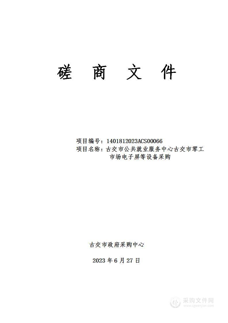 古交市公共就业服务中心古交市零工市场电子屏等设备采购项目