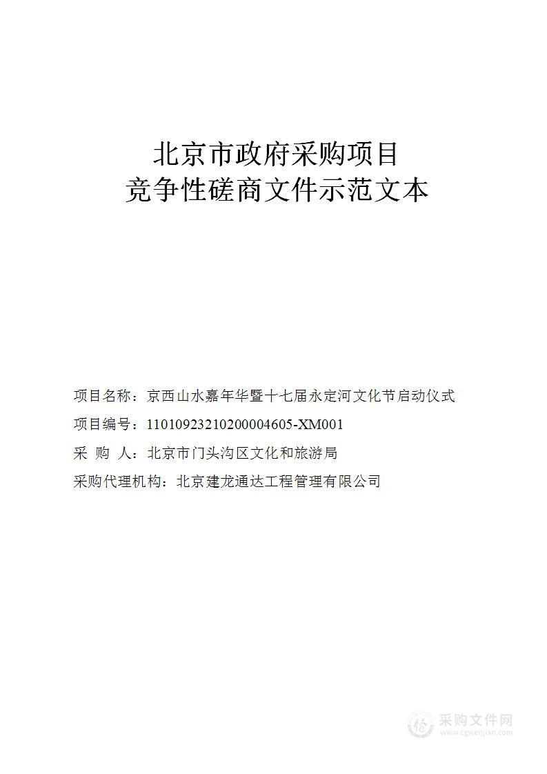 京西山水嘉年华暨十七届永定河文化节启动仪式