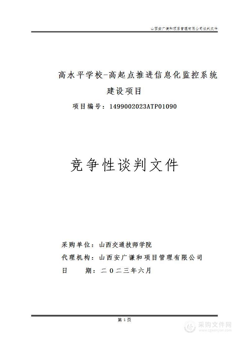 高水平学校-高起点推进信息化监控系统建设项目