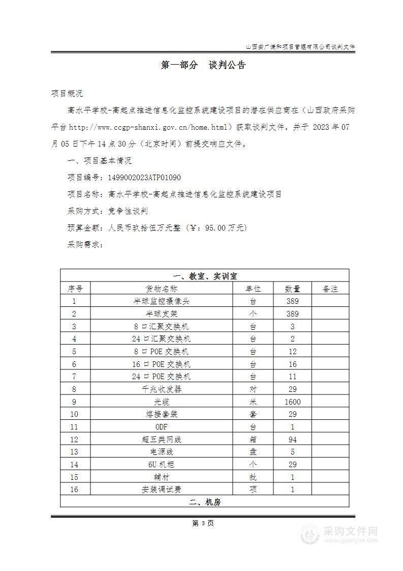 高水平学校-高起点推进信息化监控系统建设项目