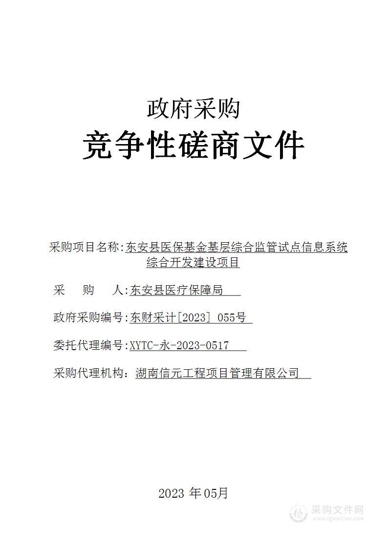 东安县医保基金基层综合监管试点信息系统综合开发建设项目