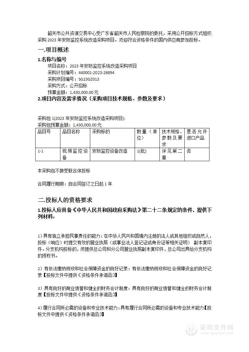 2023年安防监控系统改造采购项目