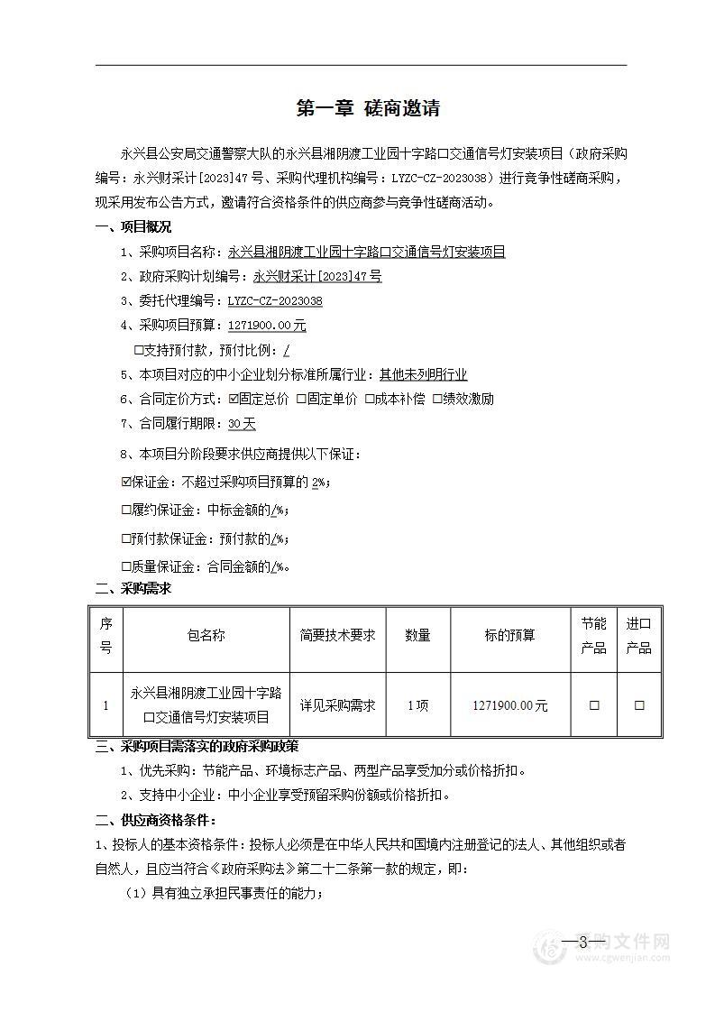 永兴县湘阴渡工业园十字路口交通信号灯安装项目