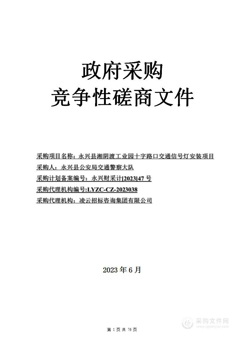 永兴县湘阴渡工业园十字路口交通信号灯安装项目