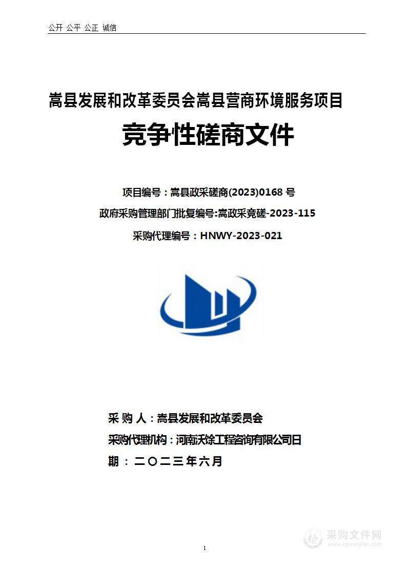 嵩县发展和改革委员会嵩县营商环境服务项目