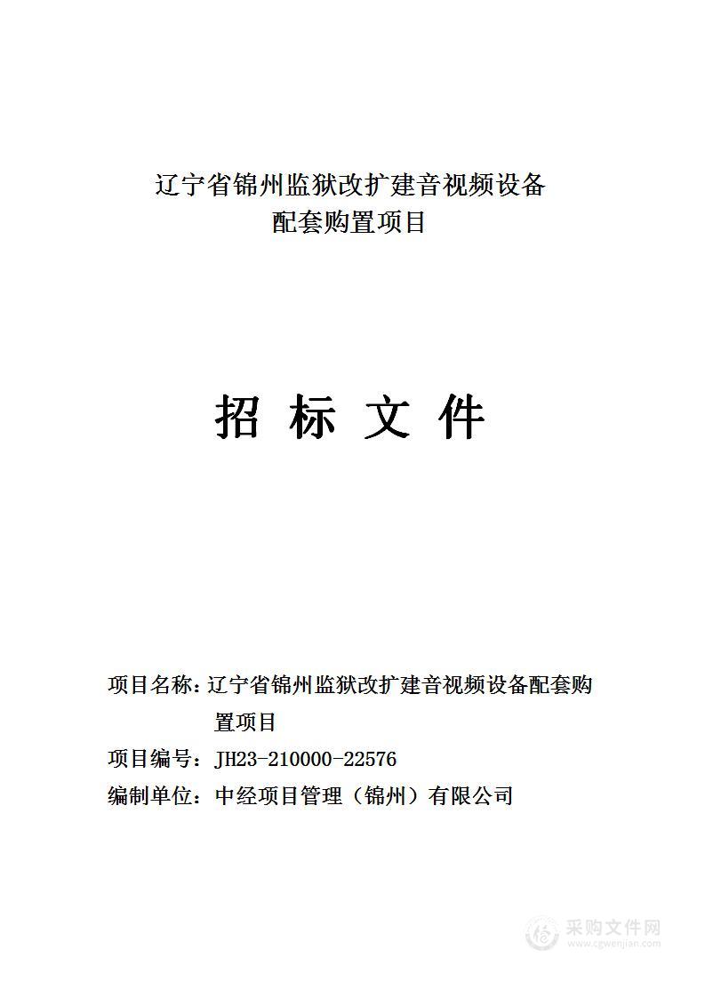 辽宁省锦州监狱改扩建音视频设备配套购置项目