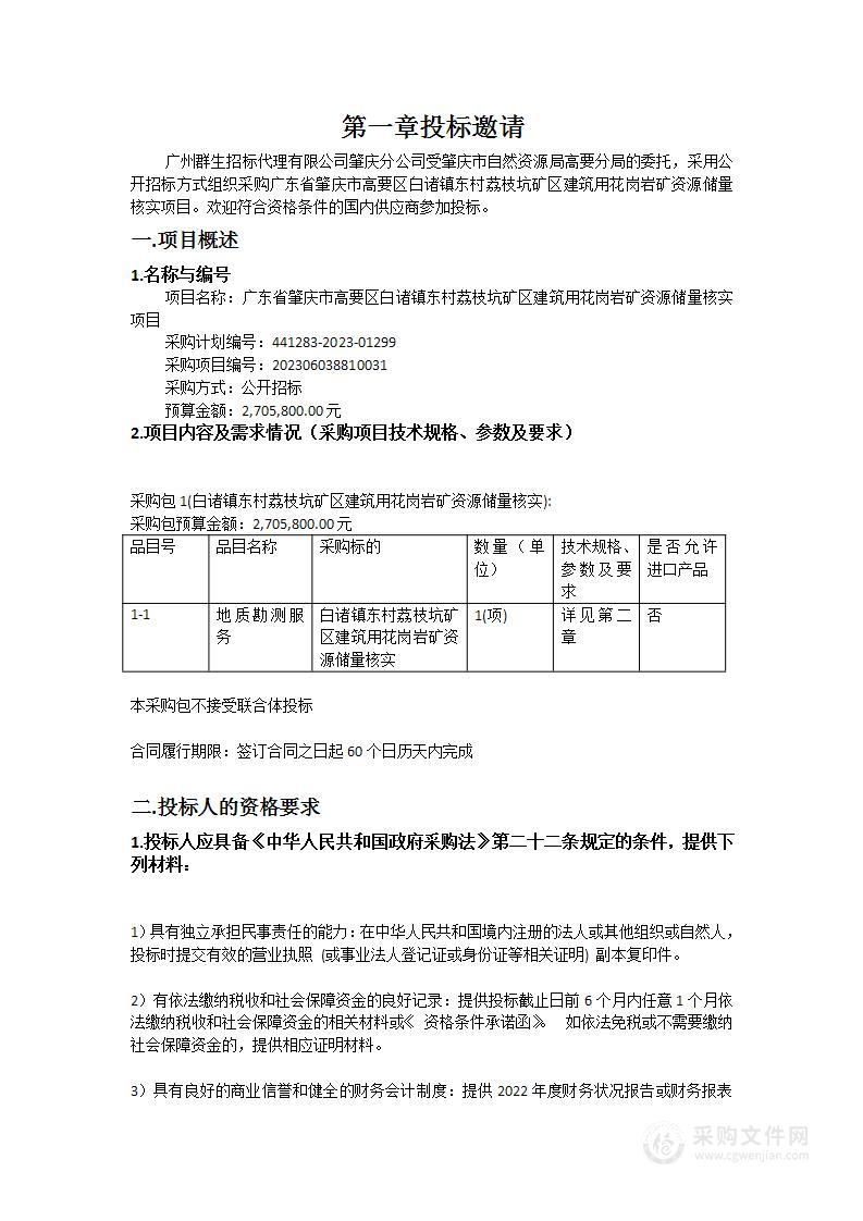 广东省肇庆市高要区白诸镇东村荔枝坑矿区建筑用花岗岩矿资源储量核实项目