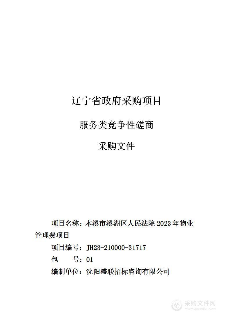 本溪市溪湖区人民法院2023年物业管理费项目