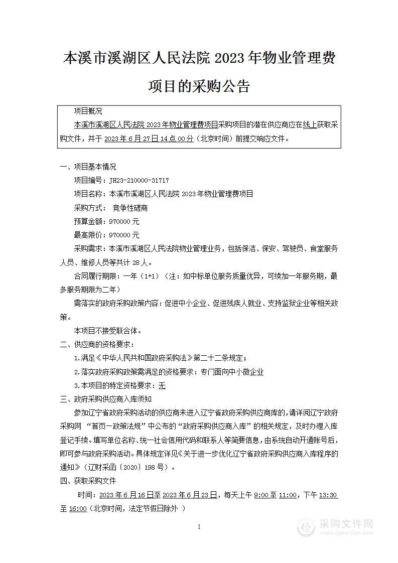 本溪市溪湖区人民法院2023年物业管理费项目