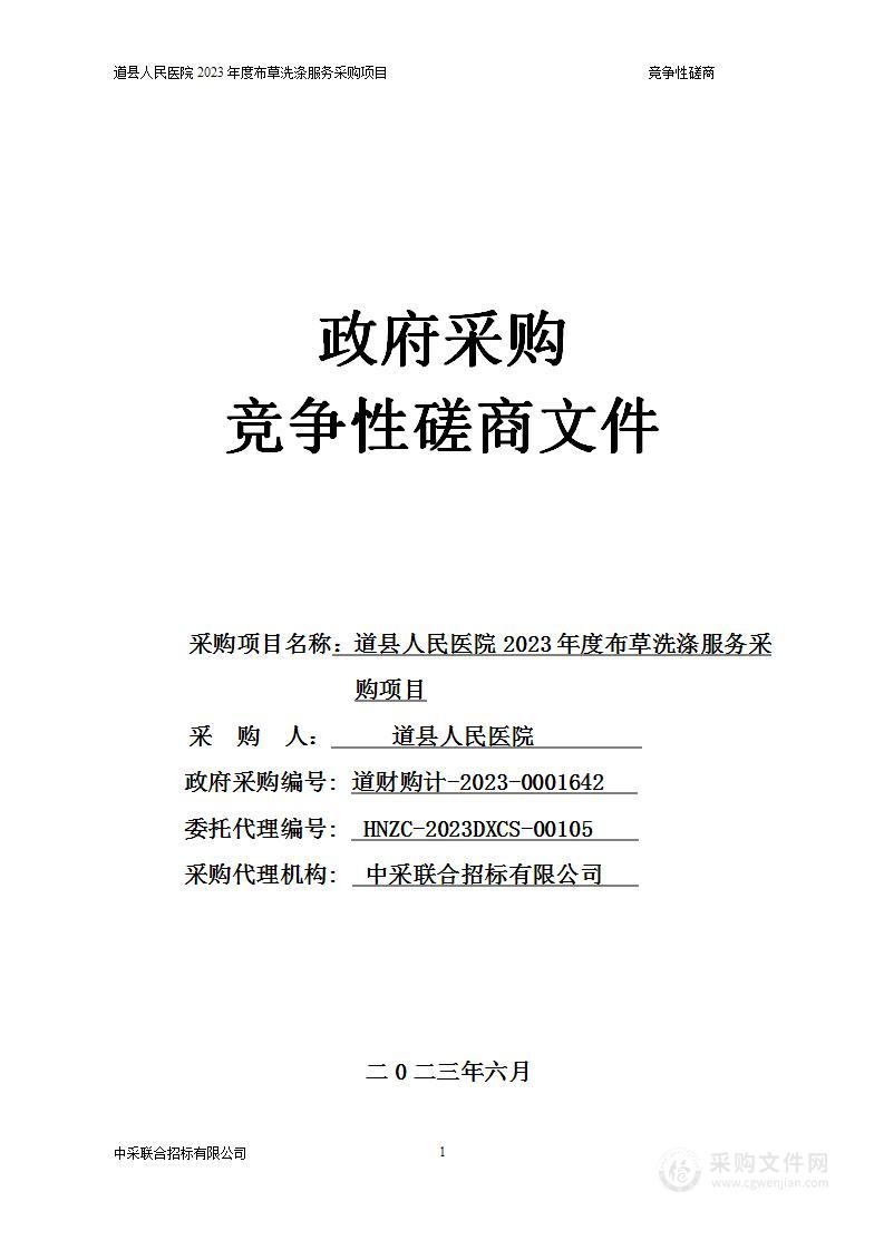 道县人民医院2023年度布草洗涤服务采购项目