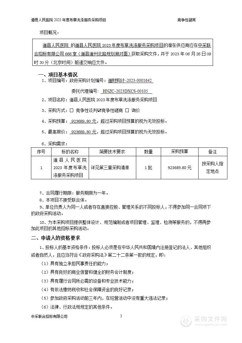 道县人民医院2023年度布草洗涤服务采购项目