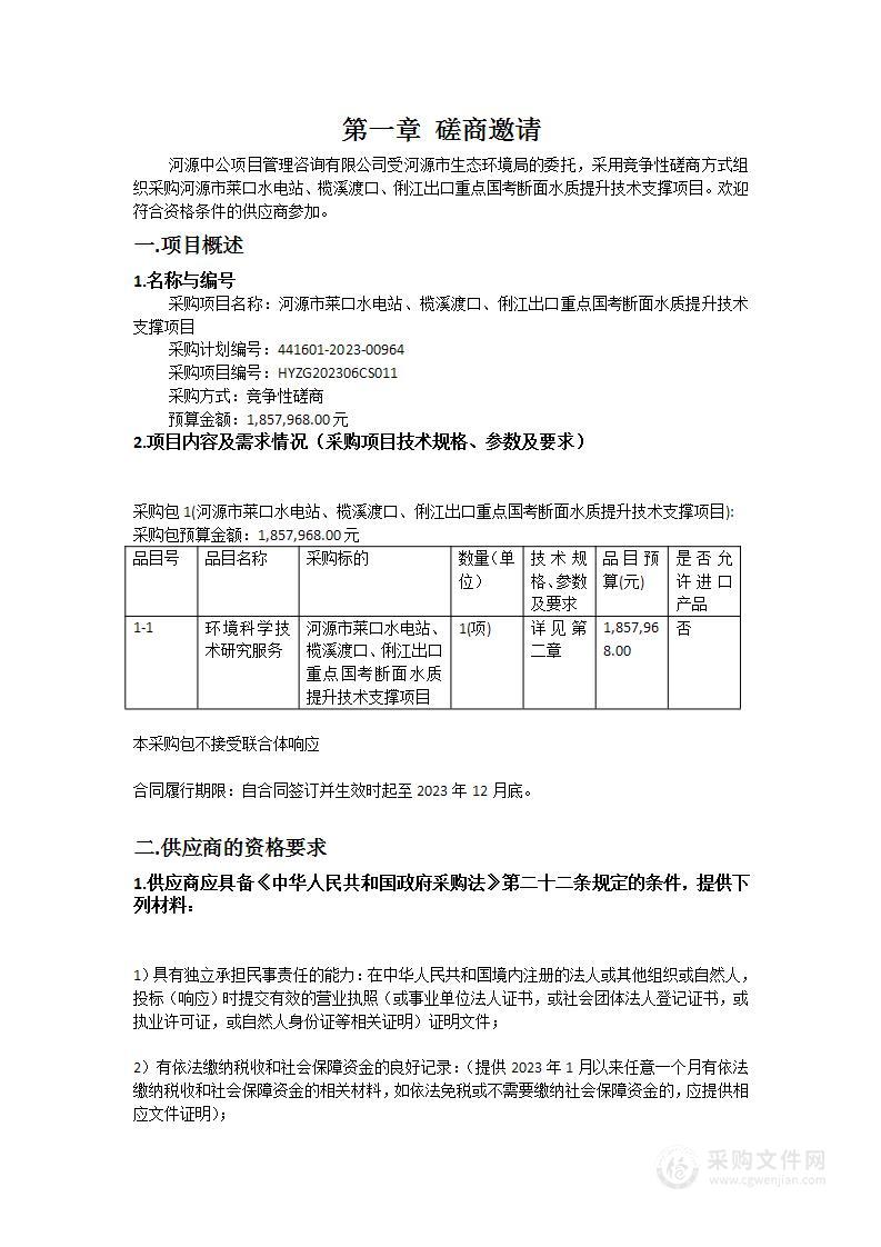 河源市莱口水电站、榄溪渡口、俐江出口重点国考断面水质提升技术支撑项目