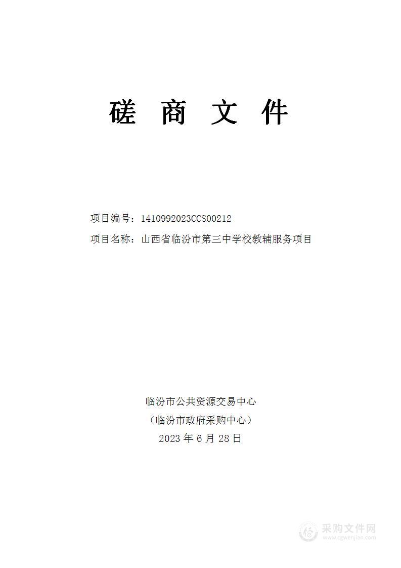 山西省临汾市第三中学校教辅服务项目