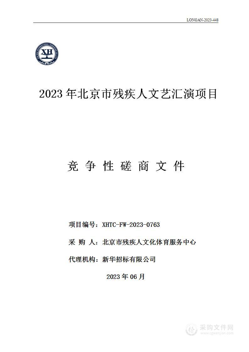 2023年北京市残疾人文艺汇演项目