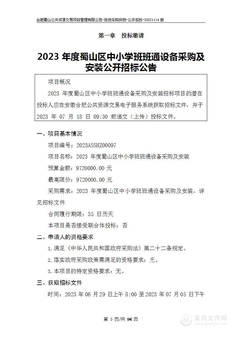 2023年度蜀山区中小学班班通设备采购及安装