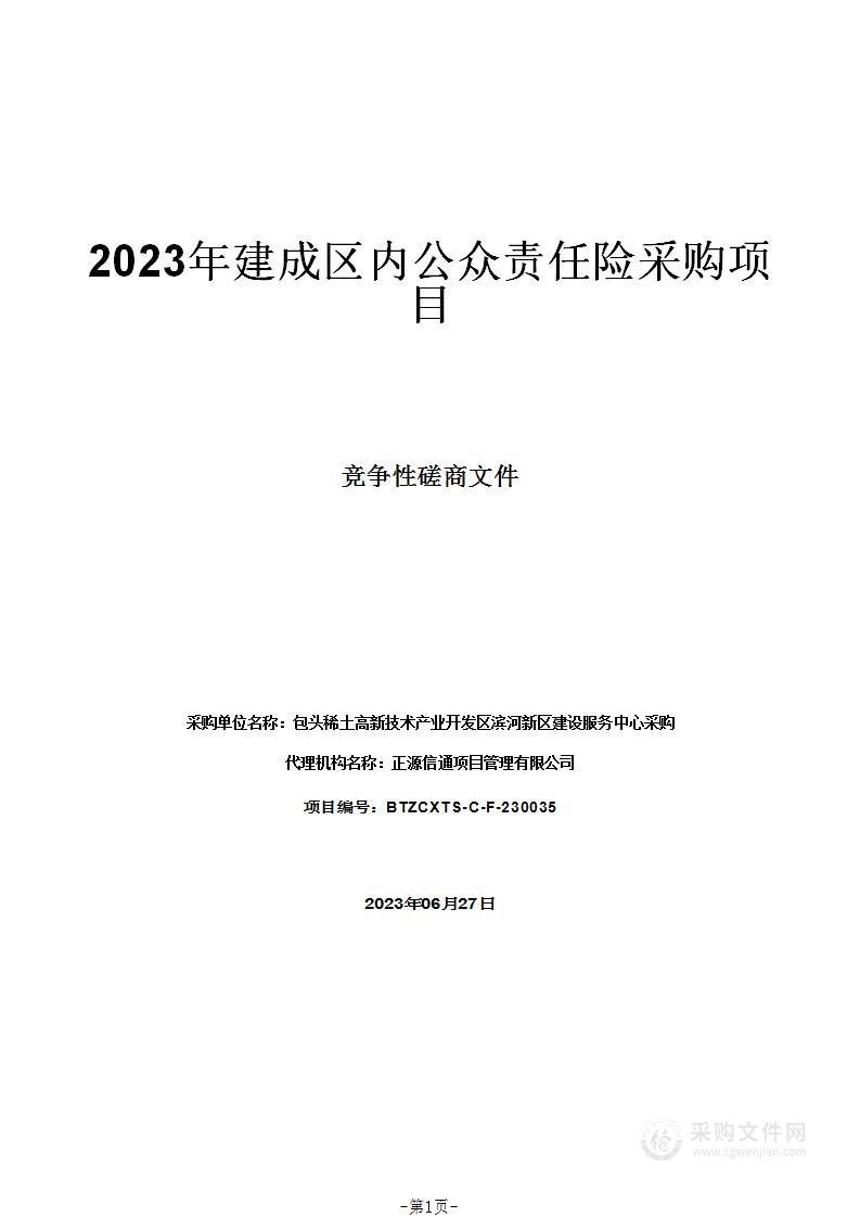 2023年建成区内公众责任险采购项目