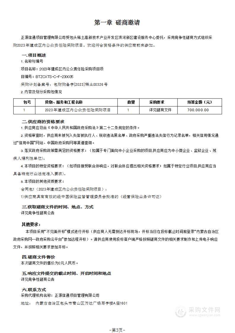 2023年建成区内公众责任险采购项目