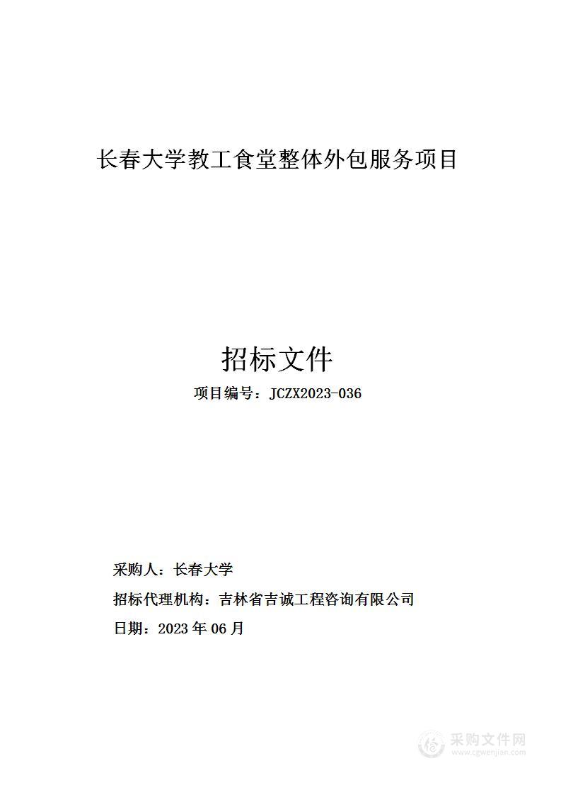 长春大学教工食堂整体外包服务项目