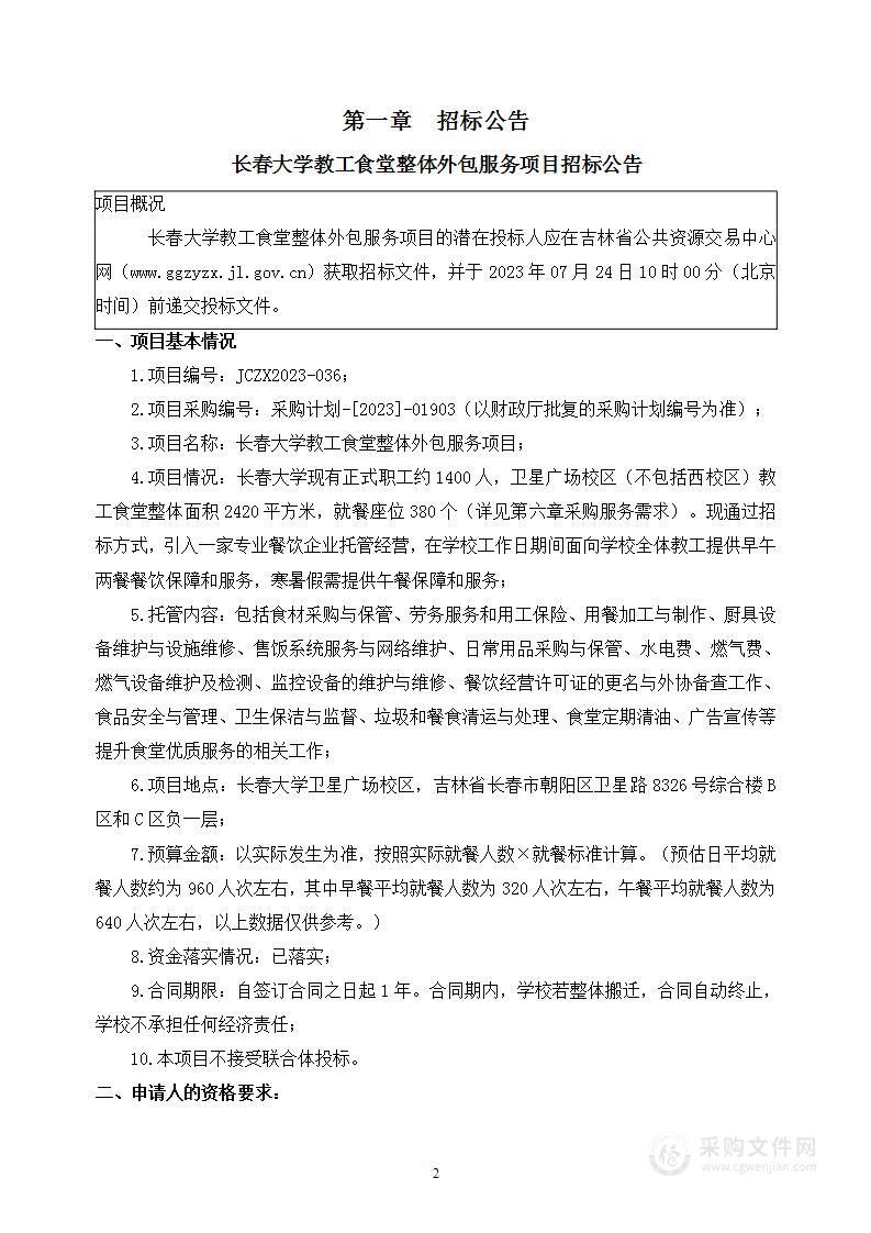 长春大学教工食堂整体外包服务项目