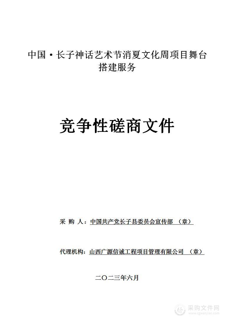 中国·长子神话艺术节消夏文化周项目舞台搭建服务